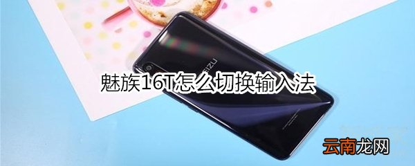 魅族16T怎么切换输入法