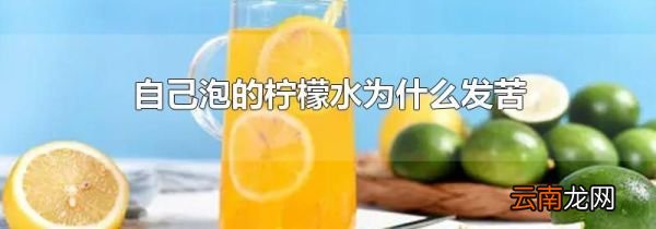 自己泡的柠檬水为什么发苦