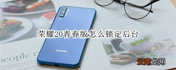 荣耀20青春版怎么锁定后台