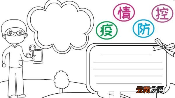 防控疫情手抄报画法步骤怎么画