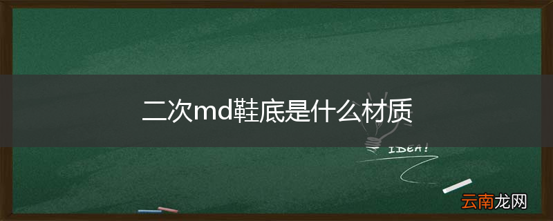 二次md鞋底是什么材质