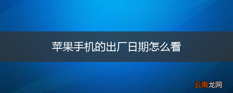 苹果手机的出厂日期怎么看
