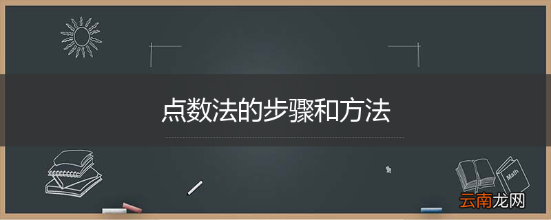 点数法的步骤和方法