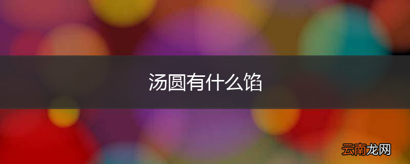 汤圆有什么馅