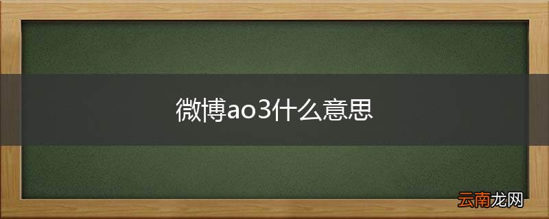 微博ao3什么意思