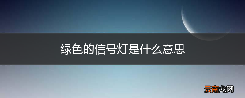 绿色的信号灯是什么意思