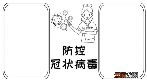 防控冠状病毒手抄报怎么画