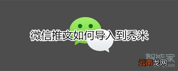 微信推文如何导入秀米