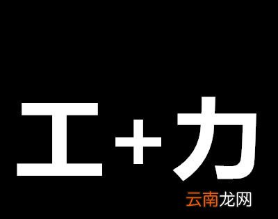 成功就要多出力打一字？