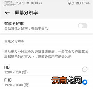 荣耀20青春版怎么设置屏幕分辨率