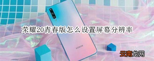 荣耀20青春版怎么设置屏幕分辨率