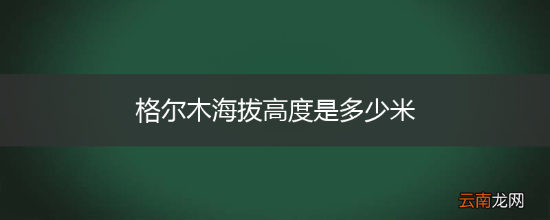 格尔木海拔高度是多少米