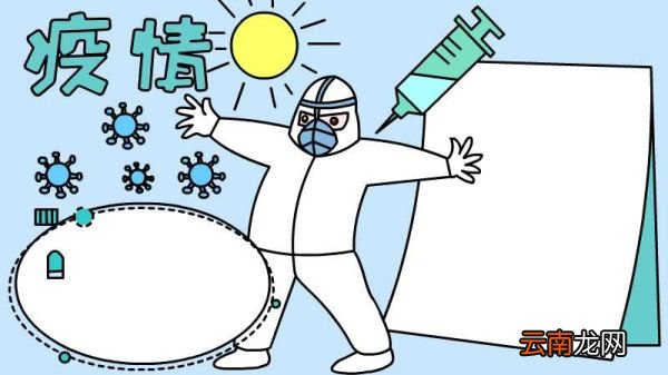 疫情手抄报图片大全