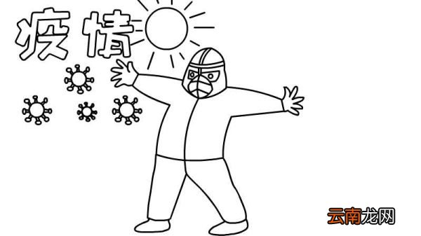 疫情手抄报图片大全