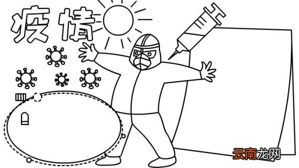 疫情手抄报图片大全