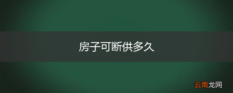 房子可断供多久