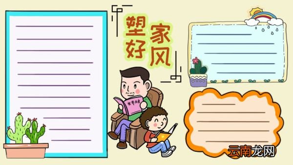 塑好家风手抄报
