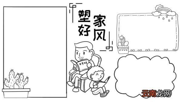塑好家风手抄报