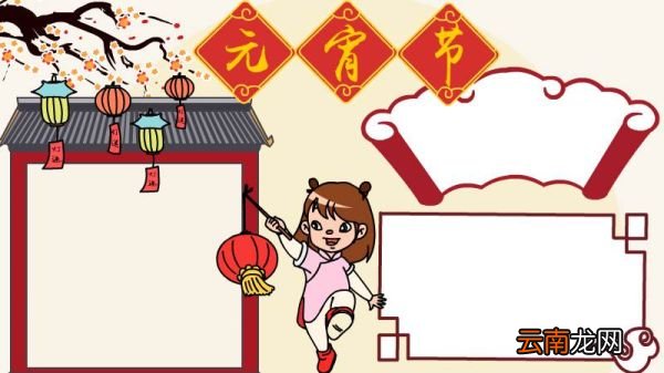 元宵节手抄报怎么画