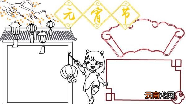 元宵节手抄报怎么画