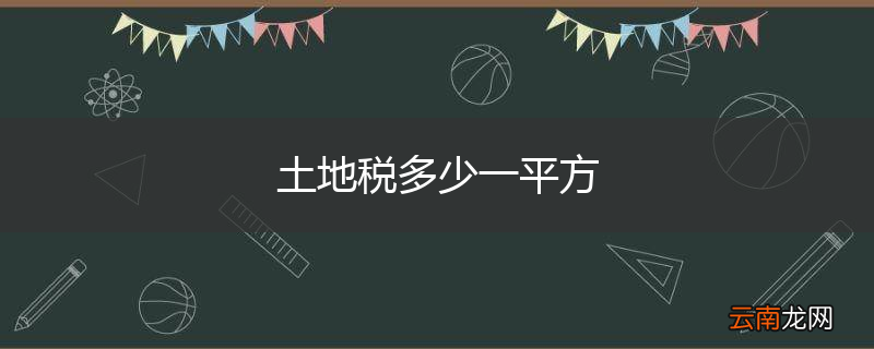 土地税多少一平方