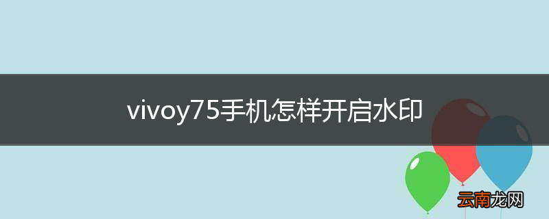 vivoy75手机怎样开启水印