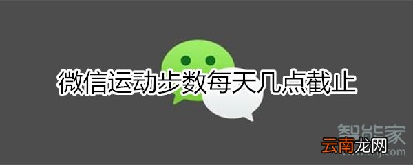 微信步数几点截止