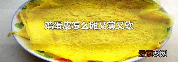 鸡蛋皮怎么摊又薄又软