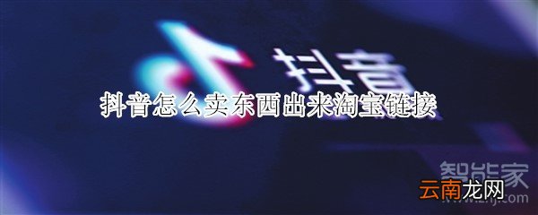 抖音怎么卖东西出来淘宝链接