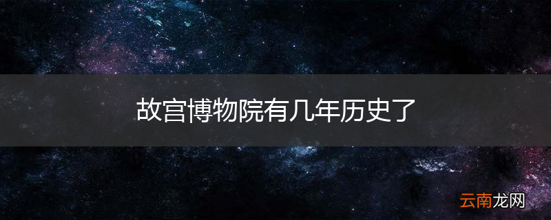 故宫博物院有几年历史了