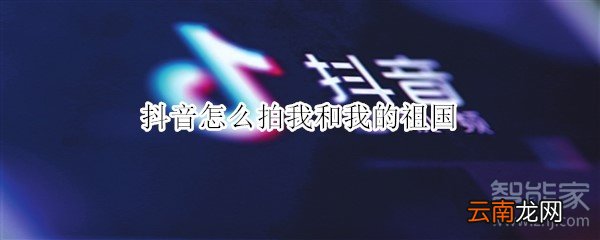 抖音怎么拍我和我的祖国