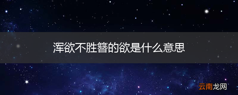 浑欲不胜簪的欲是什么意思