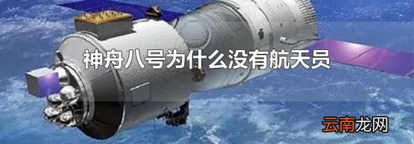 神舟八号为什么没有航天员