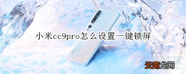 小米cc9pro怎么设置一键锁屏