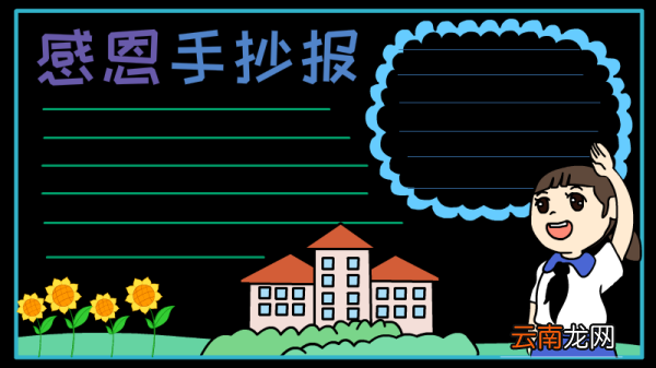 感恩手抄报 感恩黑板报
