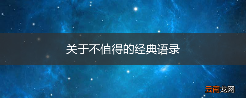 关于不值得的经典语录