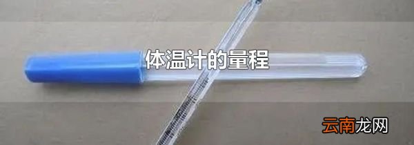 体温计的量程