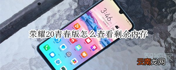 荣耀20青春版怎么查看剩余内存