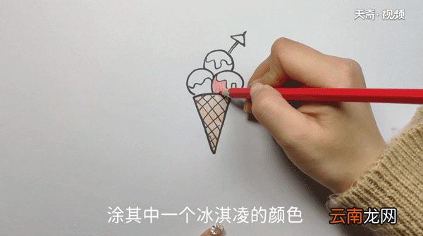蛋卷冰激凌的画法