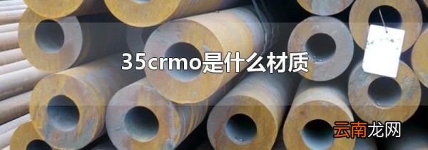 35crmo是什么材质