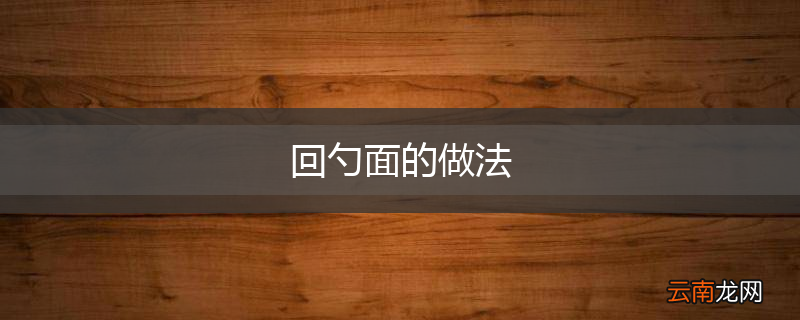 回勺面的做法