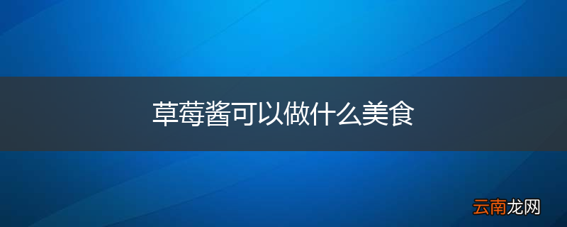 草莓酱可以做什么美食