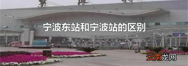 宁波东站和宁波站的区别