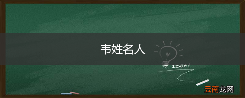 韦姓名人
