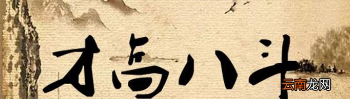 才高八斗由什么典故而来？