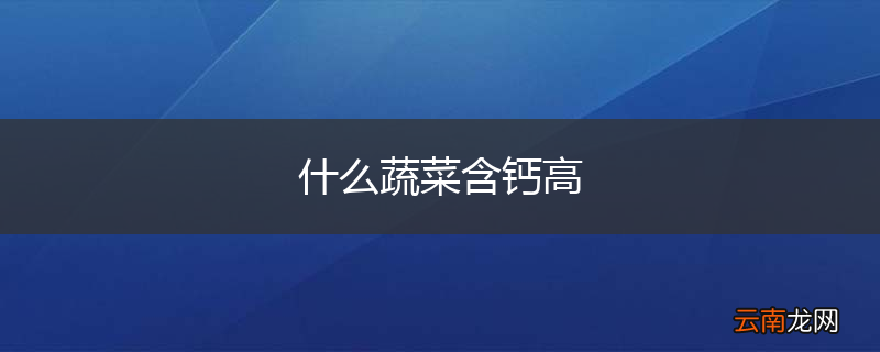 什么蔬菜含钙高