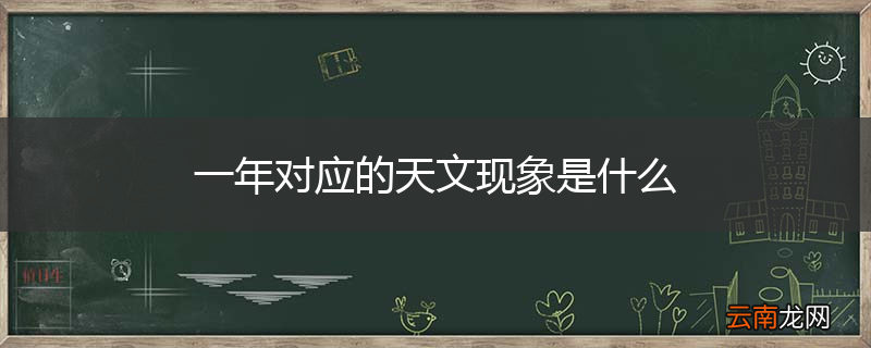 一年对应的天文现象是什么