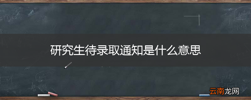 研究生待录取通知是什么意思