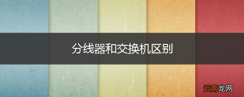 分线器和交换机区别