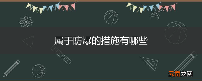 属于防爆的措施有哪些